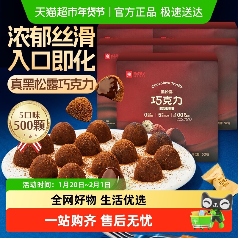 良品铺子黑松露巧克力（什锦味500g*5盒纯可可脂糖果零食生日送礼,零食/坚果/特产,松露巧克力,淘宝优惠券,粉丝福利购,淘宝优惠卷
