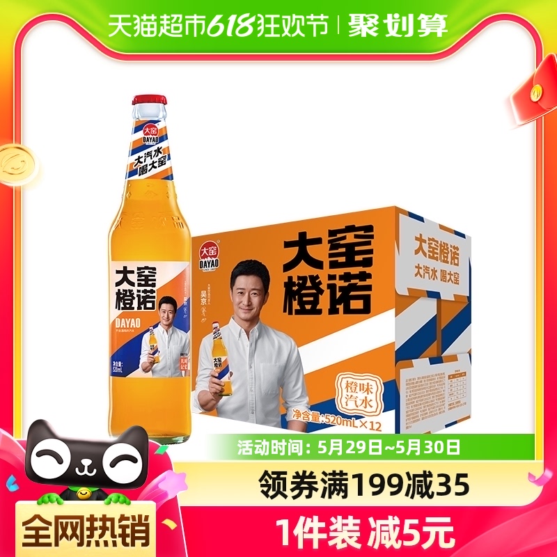 大窑橙诺碳酸饮料橙味玻璃瓶汽水520ml*12瓶整箱装