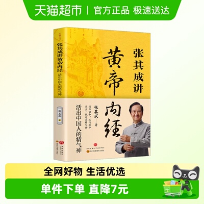 张其成讲黄帝内经 正版白话文全解 活出中国人的精气神中医养生