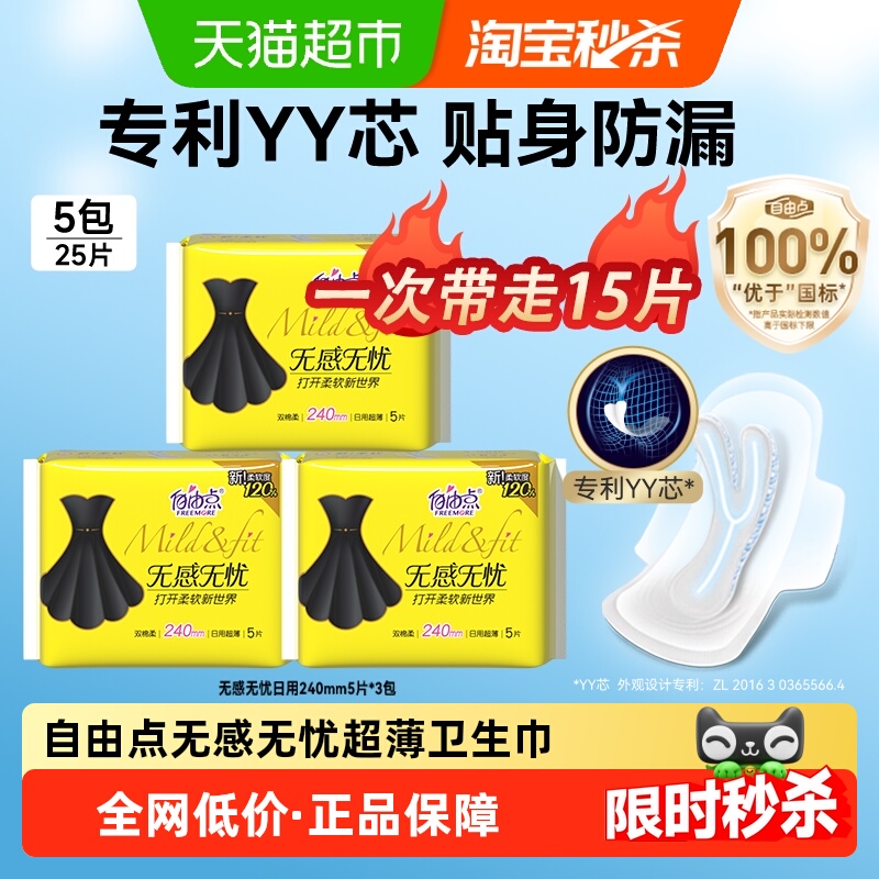 自由点日用超薄柔软卫生巾