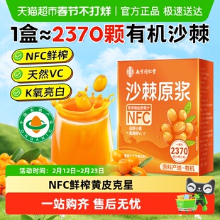 沙棘原浆新疆果源100%NFC原浆小油果生榨VC亮白鲜果汁独立包装