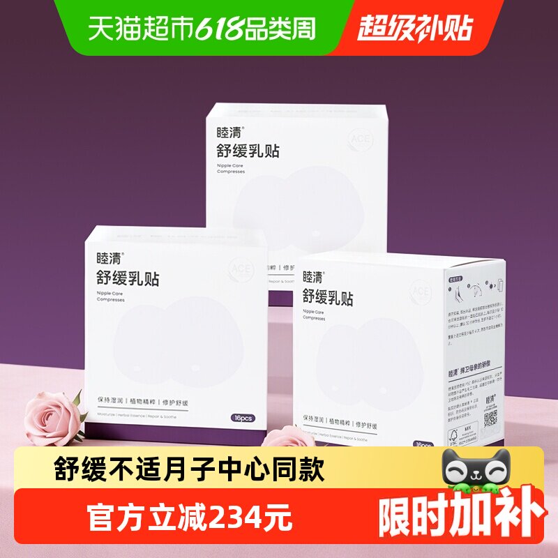 睦清舒缓乳贴16片*3孕妇防皲裂植物修护低敏温和保湿修护内修外护