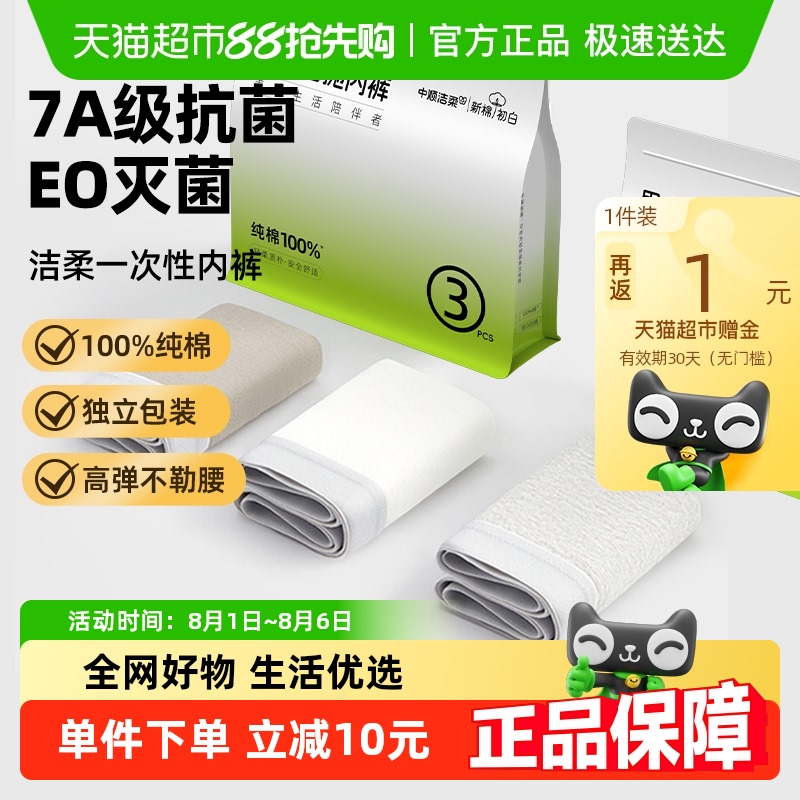 洁柔男士纯棉无菌一次性内裤