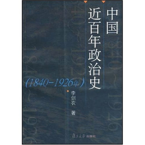 【正版书籍】 中国近百年政治史 李剑农 著 复旦大学出版社