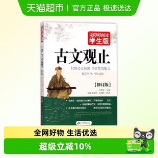 形式 古文观止 以文中夹注 无障碍阅读学生版 注解详尽 正版