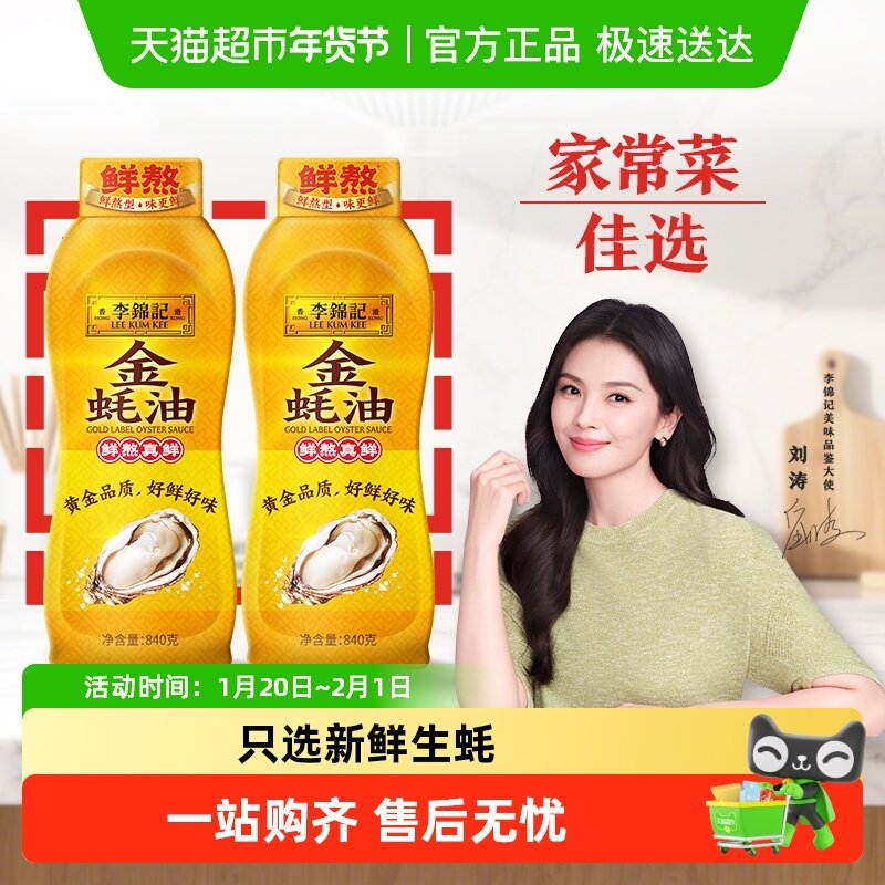 李锦记金蚝油840g*2鲜蚝鲜煮 炒菜火锅耗油调味料,粮油调味/速食/干货/烘焙,蚝油,淘宝优惠券,粉丝福利购,淘宝优惠卷