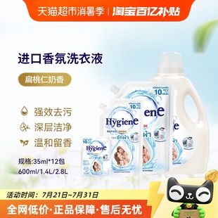 進口扁桃仁奶香洗衣液去污留香適敏感肌 Hygiene喜凈泰國原裝 包郵