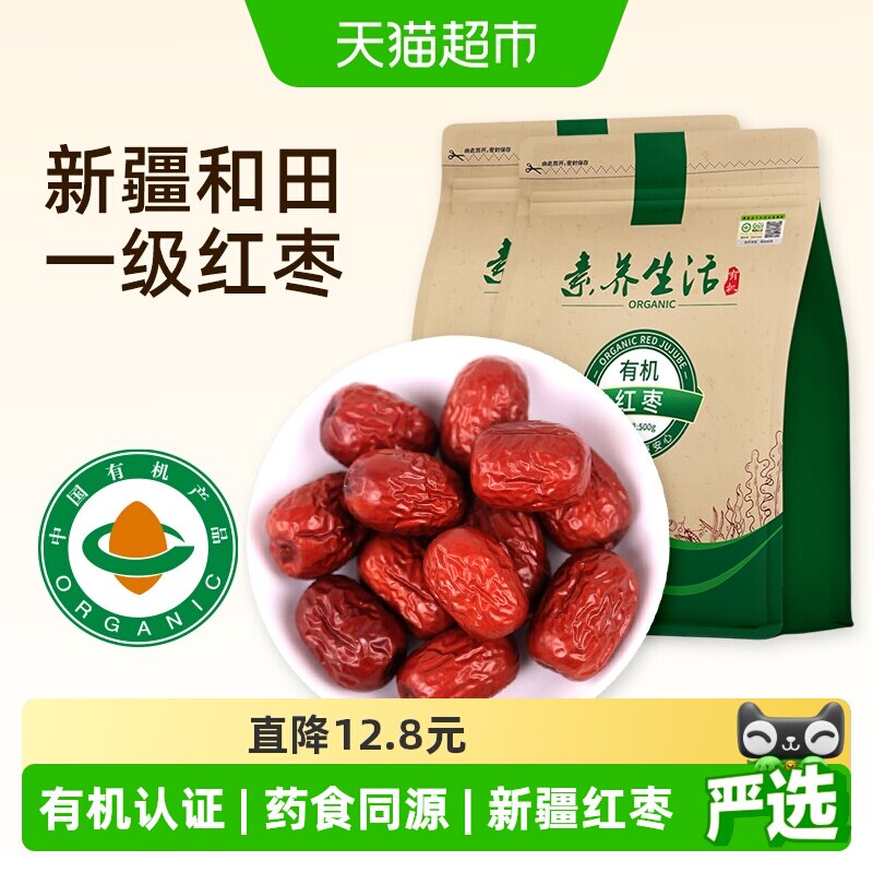 素养生活有机红枣2袋南北干货新疆和田大枣灰枣干果零食即食煲汤