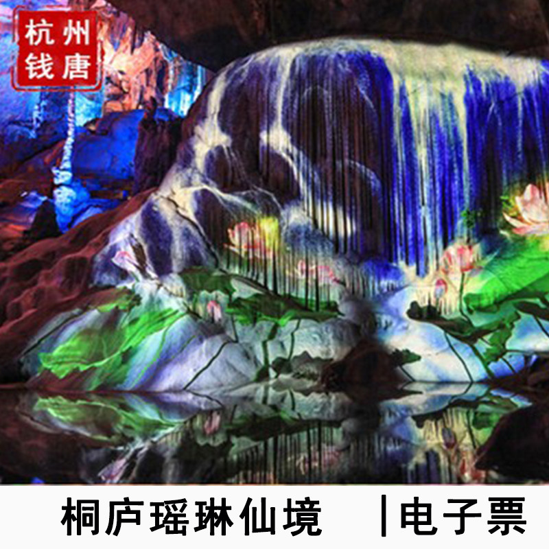 [瑶琳仙境-大门票]杭州瑶琳仙境大门票刷二维码入园（提前半小时预