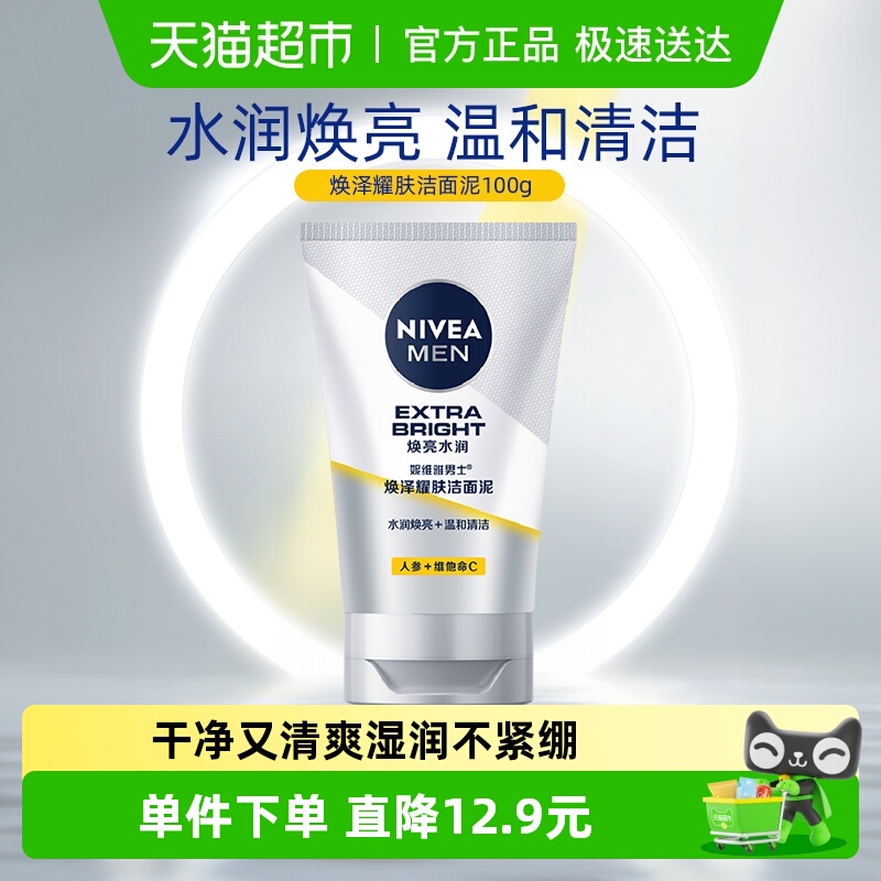 男士焕泽耀肤洗面奶妮维雅