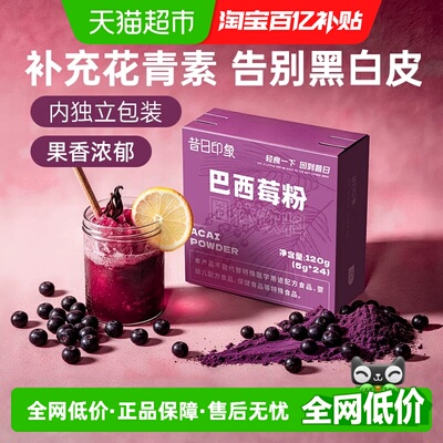 昔日印象巴西莓粉丰富花青素120g
