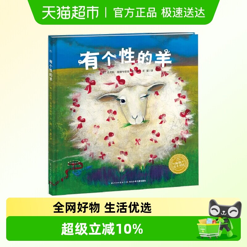 正版童书  海豚绘本花园：有个性的羊（精）（新版）点读版