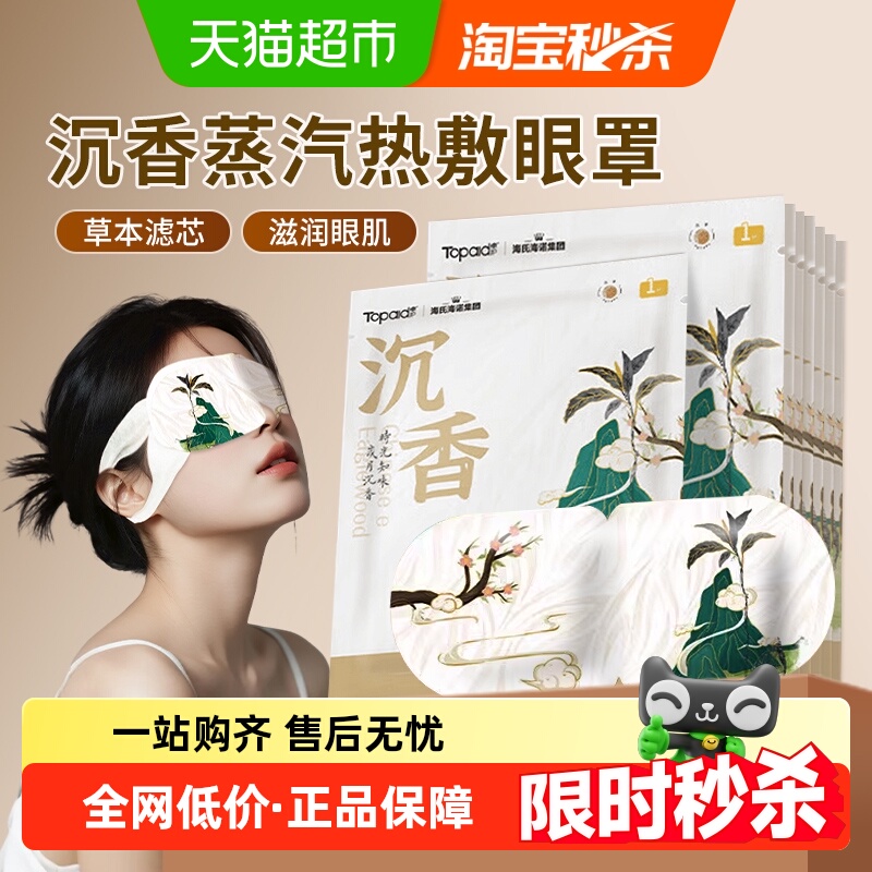 海氏海诺蒸汽恒温发热蒸汽眼罩