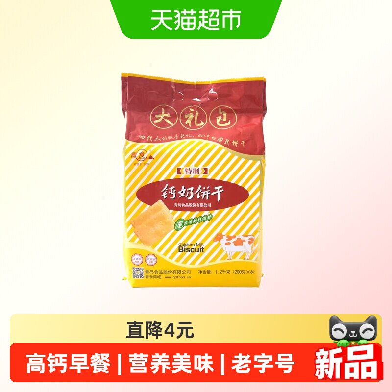 青食钙奶饼干1.2kg高钙早餐经典怀旧青岛特产韧性饼干口感松脆