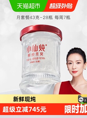 小仙炖鲜炖燕窝小鲜瓶43g*28瓶月套餐营养滋补品送长辈孕妇礼物