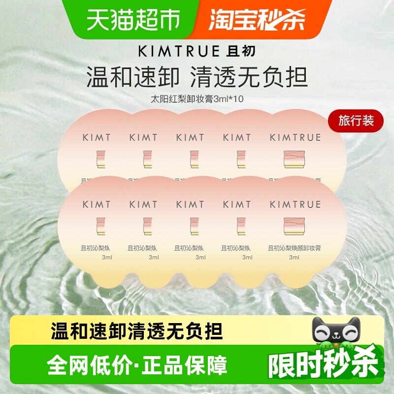 KIMTRUE且初敏感肌适用卸妆膏图片