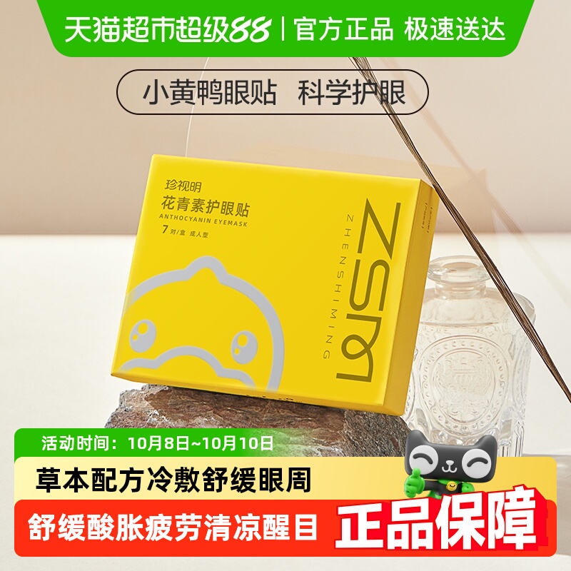 珍视明花青素眼贴叶黄素护眼贴膜