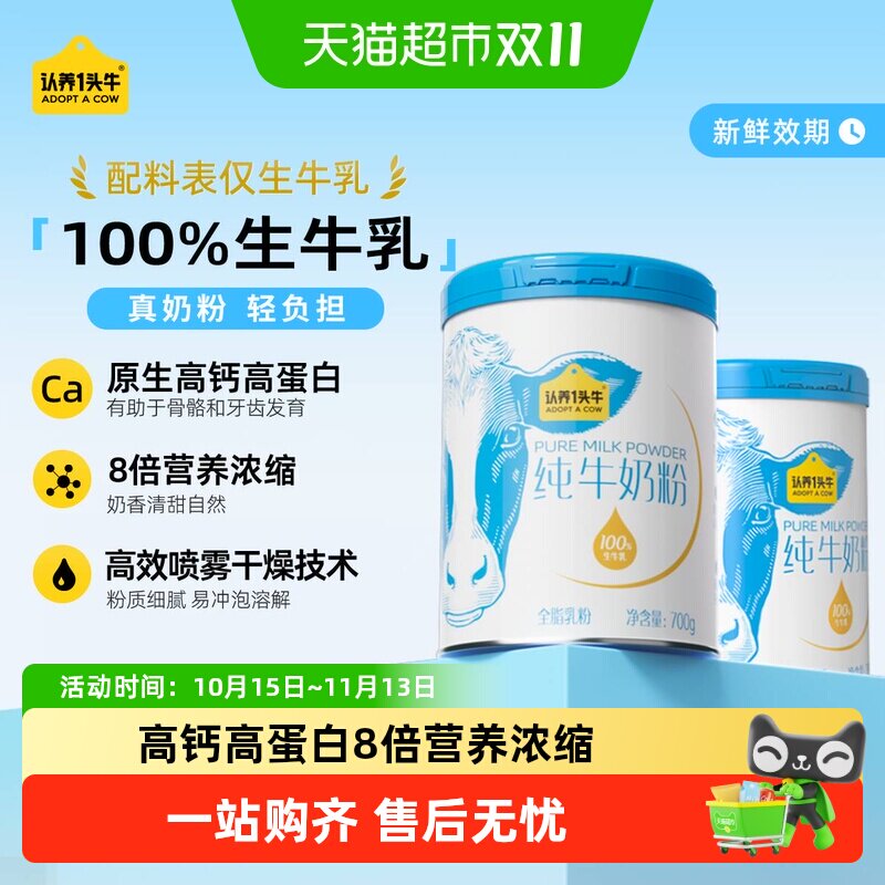 认养一头牛全脂乳粉生牛乳高钙蛋白纯牛奶粉全家营养牛奶粉早餐