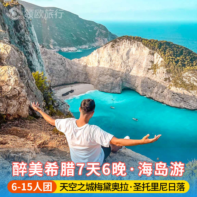 【6-15人团】希腊旅游7天6晚 雅典圣托里尼梅黛奥拉天空之城游轮