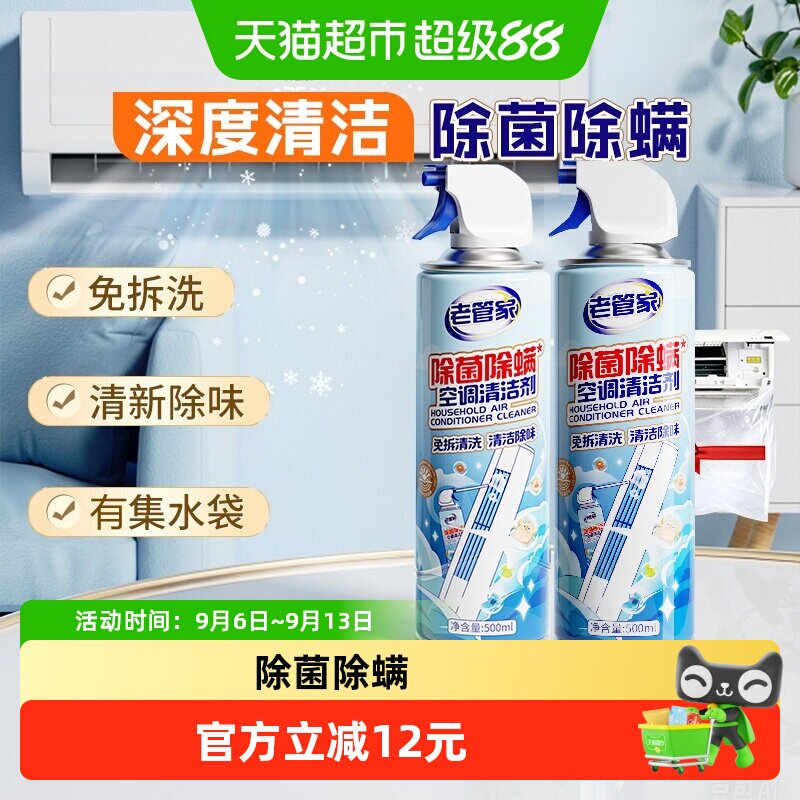 老管家空调清洗洁剂除菌除螨2瓶										