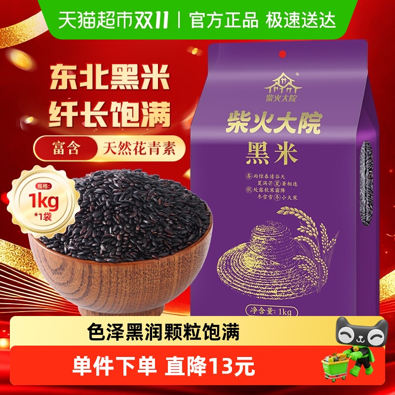 柴火大院黑米五谷杂粮