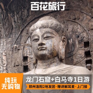 洛阳龙门石窟+白马寺1日游·郑州/洛阳两地发团·市区上门接