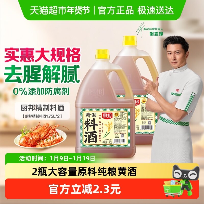 厨邦料酒1.75L*2瓶家用大桶装传统酿造提味增鲜去腥解腻腌肉烧菜,粮油调味/速食/干货/烘焙,料酒,淘宝优惠券,粉丝福利购,淘宝优惠卷