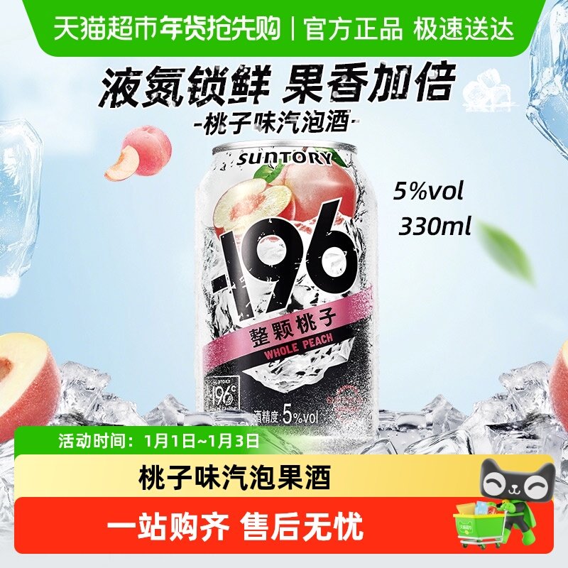 SUNTORY三得利 -196℃微醺果酒桃子味汽泡酒5% 330ml