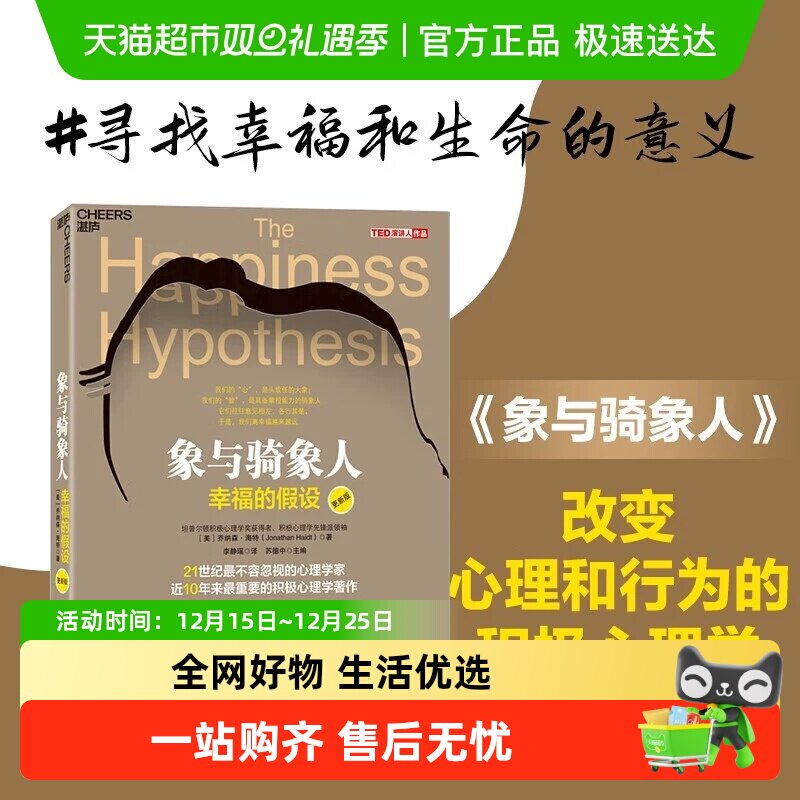 象与骑象人幸福的假设乔纳森海特