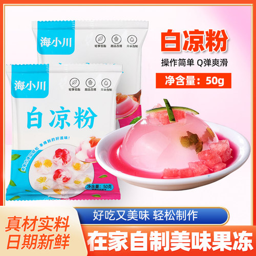 白凉粉做果冻专用粉儿童食品级家用自制布丁烧仙草冰粉