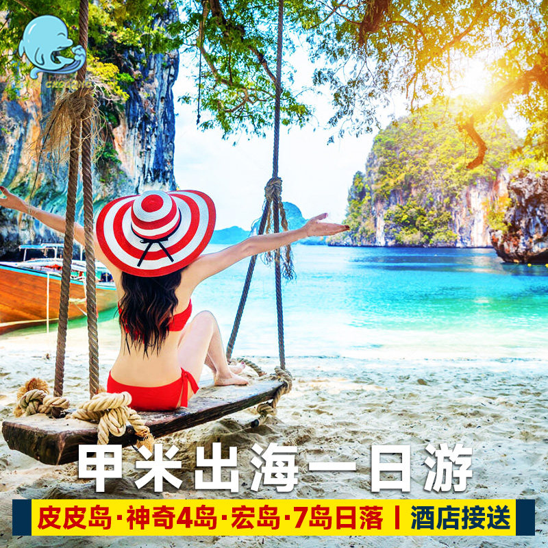 甲米出海一日游宏岛/4岛/皮皮岛/7岛日落BBQ蓝眼泪浮潜长尾船