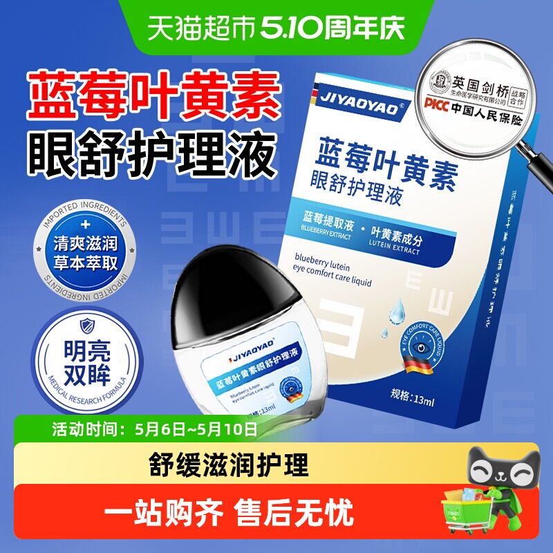 蓝莓叶黄素眼舒护理滴液眼干疲累干涩抑菌眼部舒缓滋润护理液