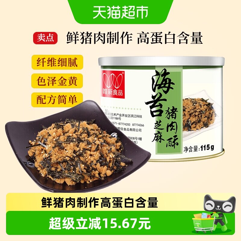 唯新儿童肉松115g粉状松香酥脆热鲜肉制作高蛋白甜咸适中宝宝香酥