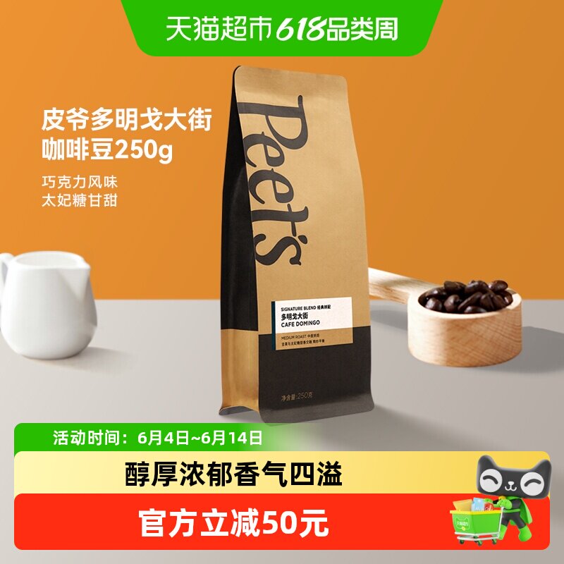 Peets皮爷多明戈大街咖啡豆250g阿拉比卡中烘豆黑咖拼配咖啡豆