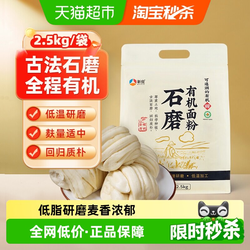 新良石磨有机面粉2.5kg含麦麸馒头包子中筋面粉家用饺子小麦面粉