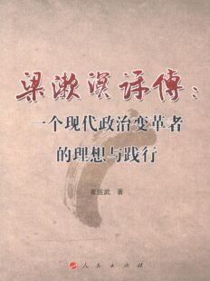 正版书籍 梁漱溟评传：一个现代政治变革者的理想与践行崔运武人民出版社传记梁漱溟评传 人天书店畅销书排行榜