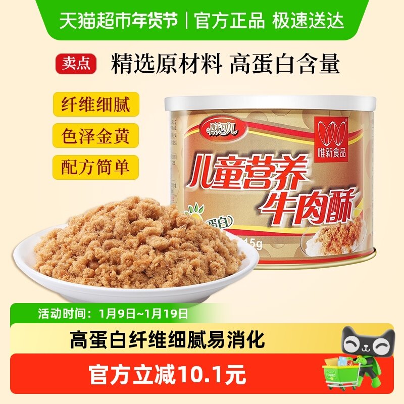 唯新肉松儿童营养牛肉松肉酥原味高蛋白早餐配粥拌饭寿司烘焙零食