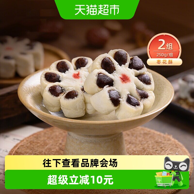 祥禾饽饽手工糕点枣花酥250g*2盒