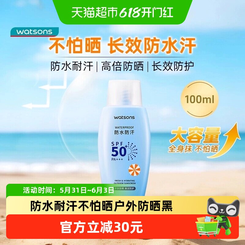 大容量屈臣氏户外艳阳防水防晒乳霜SPF50+PA+++清爽轻透防紫外线
