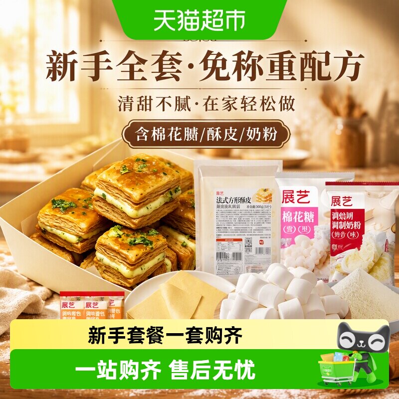 展艺雪花酥套装新手全套DIY棉花糖草莓牛轧糖手工自制奶枣奶糖
