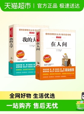 在人间和我的大学 共2册高尔基六年级必读的课外书在人间