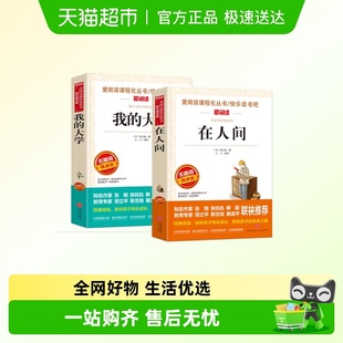 课外书在人间 共2册高尔基六年级必读 在人间和我 大学