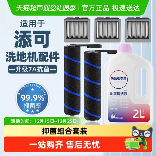 适用于添可洗地机滚刷配件清洁液