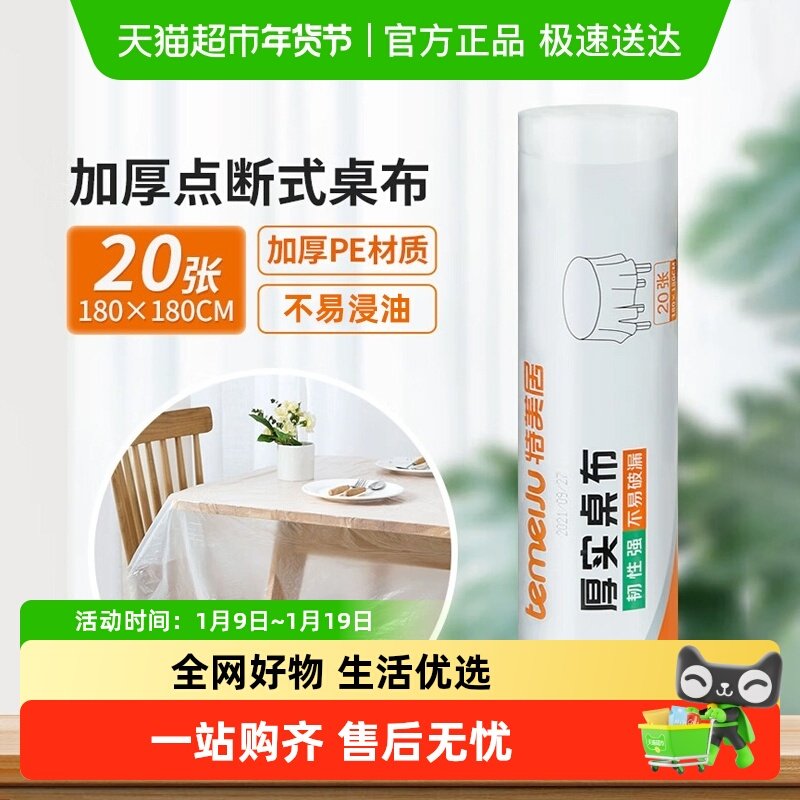 包邮特美居一次性桌布加厚不易破漏餐桌布户外露营野餐台布防油水