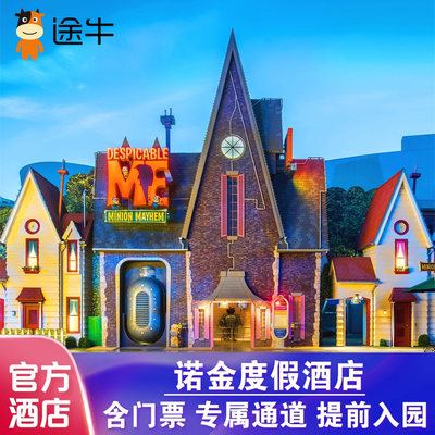 北京环球影城门票+诺金度假酒店1日或1.5日套餐 专属通道优先入园