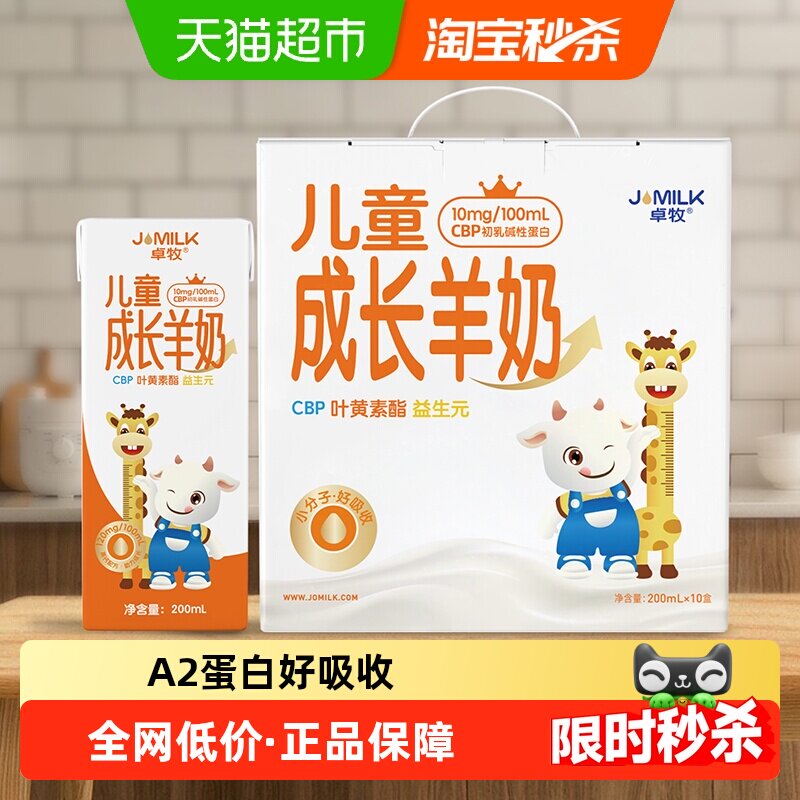 卓牧CBP儿童成长羊奶10盒A2蛋白高钙青少年小学生叶黄素早餐奶,咖啡/麦片/冲饮,调制乳（风味奶）,淘宝优惠券,粉丝福利购,淘宝优惠卷