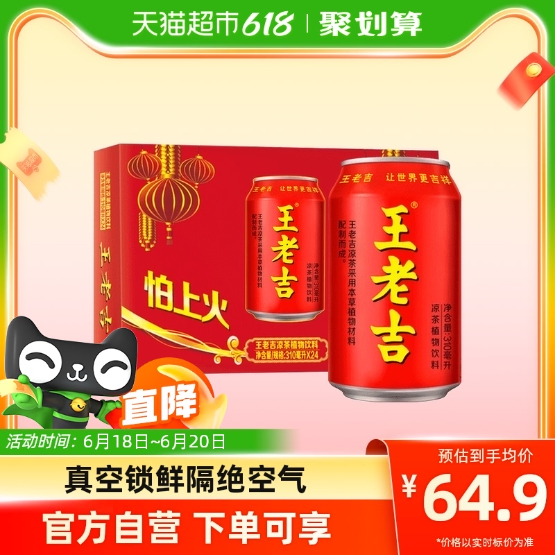 王老吉凉茶植物饮料310ml*24罐烧烤搭档夏季清爽解辣解腻_天猫超市_咖啡/麦片/冲饮-第4张图片-提都小院