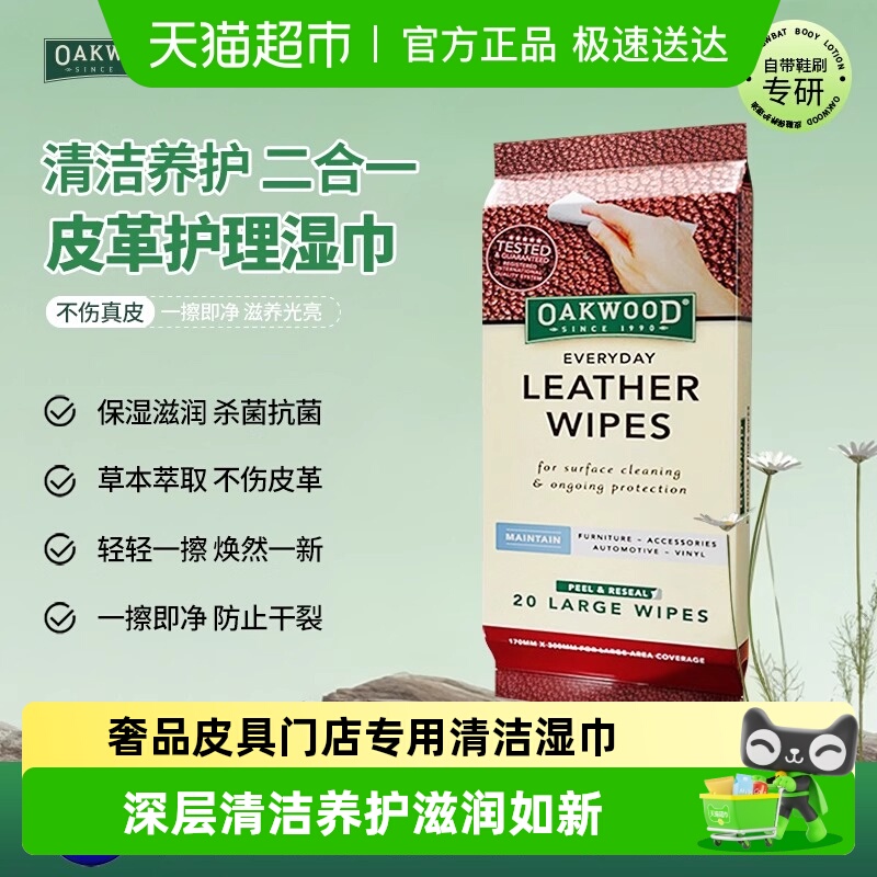 OAKWOOD皮革护理清洁湿纸巾多效