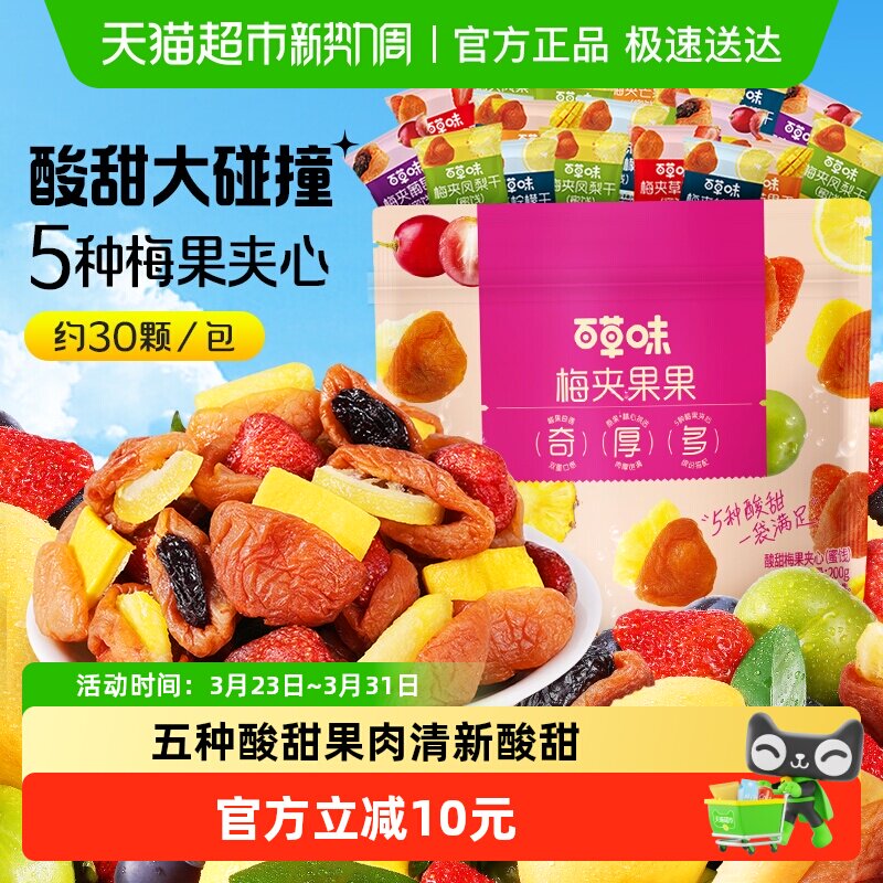 百草味梅夹果果梅夹芒果草莓凤梨柠檬葡萄干梅子零食果脯蜜饯