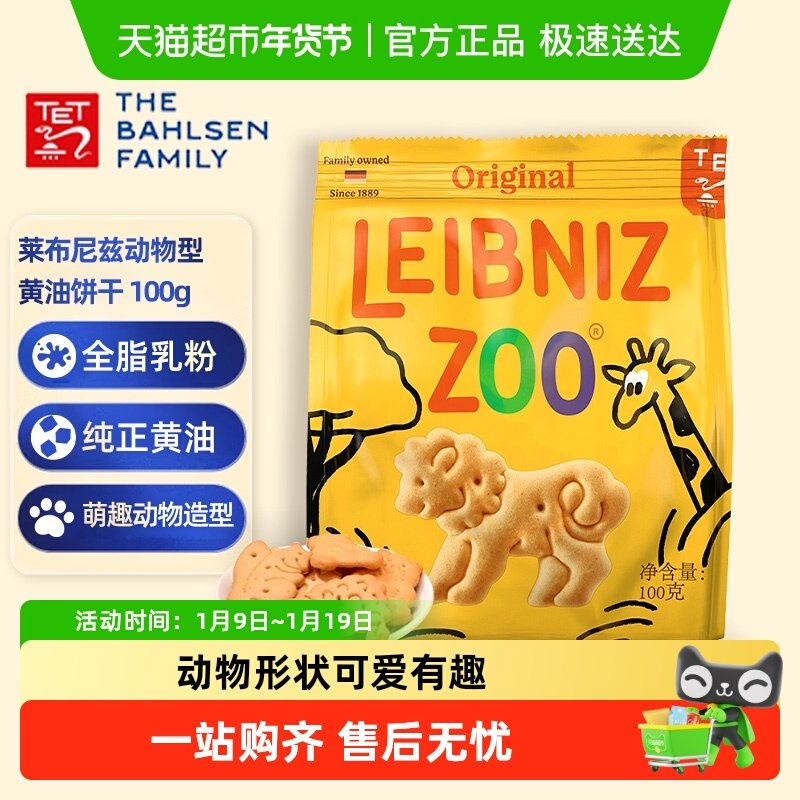 德国百乐顺莱布尼兹进口黄油饼干动物型办公室零食儿童糕点